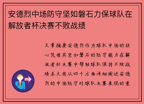 安德烈中场防守坚如磐石力保球队在解放者杯决赛不败战绩 安德烈中场防守坚如磐石力保球队在解放者杯决赛不败战绩