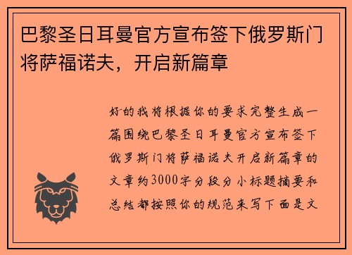 巴黎圣日耳曼官方宣布签下俄罗斯门将萨福诺夫，开启新篇章