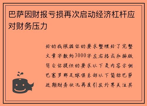 巴萨因财报亏损再次启动经济杠杆应对财务压力 巴萨因财报亏损再次启动经济杠杆应对财务压力