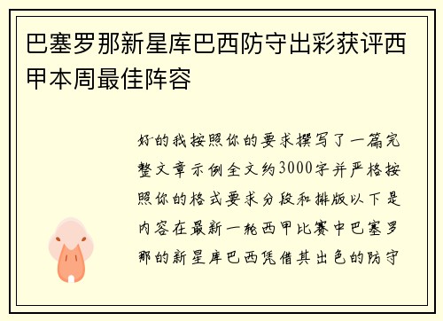 巴塞罗那新星库巴西防守出彩获评西甲本周最佳阵容
