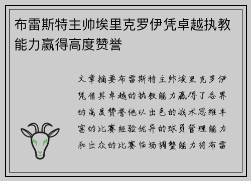 布雷斯特主帅埃里克罗伊凭卓越执教能力赢得高度赞誉 布雷斯特主帅埃里克罗伊凭卓越执教能力赢得高度赞誉