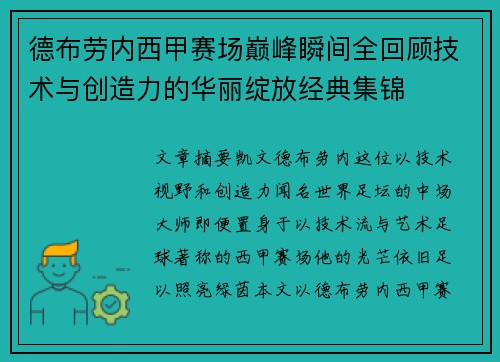 德布劳内西甲赛场巅峰瞬间全回顾技术与创造力的华丽绽放经典集锦