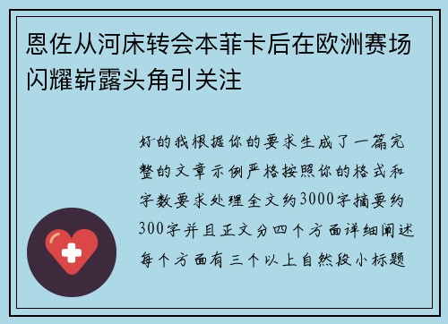 恩佐从河床转会本菲卡后在欧洲赛场闪耀崭露头角引关注