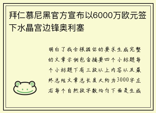 拜仁慕尼黑官方宣布以6000万欧元签下水晶宫边锋奥利塞