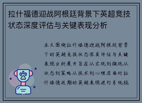拉什福德迎战阿根廷背景下英超竞技状态深度评估与关键表现分析