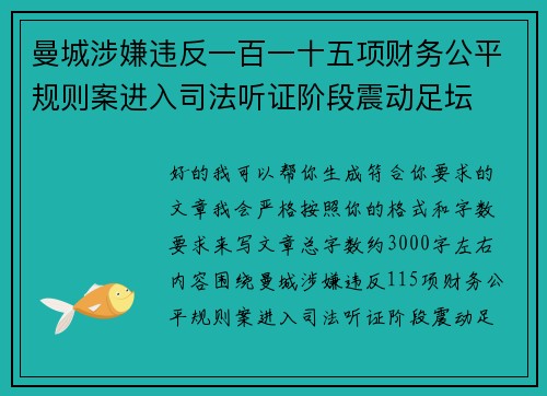 曼城涉嫌违反一百一十五项财务公平规则案进入司法听证阶段震动足坛