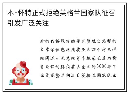 本·怀特正式拒绝英格兰国家队征召引发广泛关注 本·怀特正式拒绝英格兰国家队征召引发广泛关注