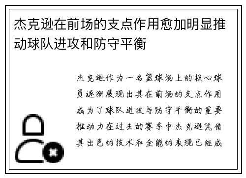 杰克逊在前场的支点作用愈加明显推动球队进攻和防守平衡 杰克逊在前场的支点作用愈加明显推动球队进攻和防守平衡