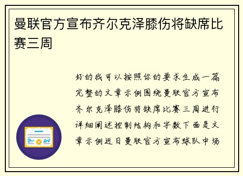 曼联官方宣布齐尔克泽膝伤将缺席比赛三周