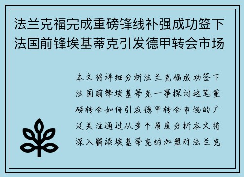 法兰克福完成重磅锋线补强成功签下法国前锋埃基蒂克引发德甲转会市场关注 🔥⚽