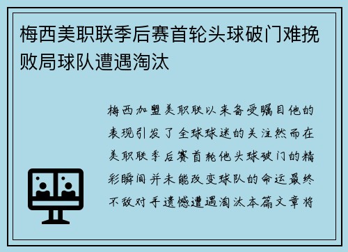 梅西美职联季后赛首轮头球破门难挽败局球队遭遇淘汰