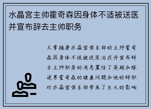 水晶宫主帅霍奇森因身体不适被送医并宣布辞去主帅职务 水晶宫主帅霍奇森因身体不适被送医并宣布辞去主帅职务
