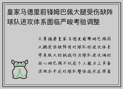 皇家马德里前锋姆巴佩大腿受伤缺阵球队进攻体系面临严峻考验调整