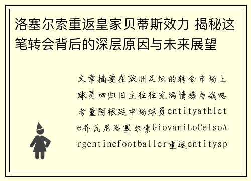 洛塞尔索重返皇家贝蒂斯效力 揭秘这笔转会背后的深层原因与未来展望 洛塞尔索重返皇家贝蒂斯效力 揭秘这笔转会背后的深层原因与未来展望