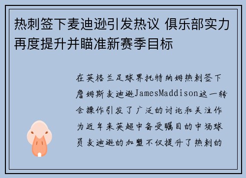 热刺签下麦迪逊引发热议 俱乐部实力再度提升并瞄准新赛季目标