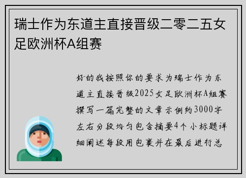 瑞士作为东道主直接晋级二零二五女足欧洲杯A组赛