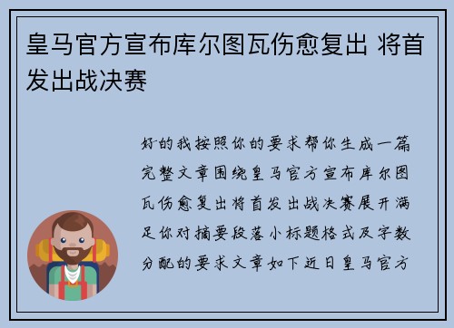 皇马官方宣布库尔图瓦伤愈复出 将首发出战决赛