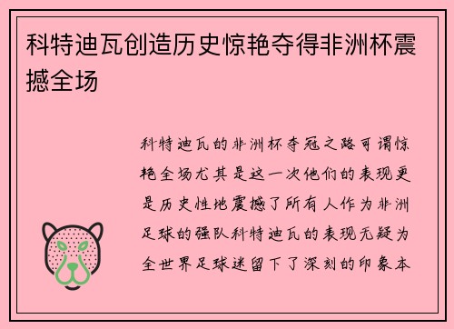 科特迪瓦创造历史惊艳夺得非洲杯震撼全场