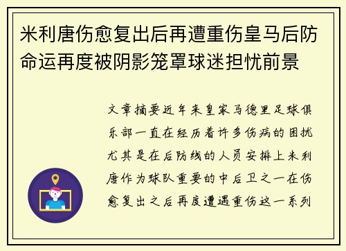 米利唐伤愈复出后再遭重伤皇马后防命运再度被阴影笼罩球迷担忧前景