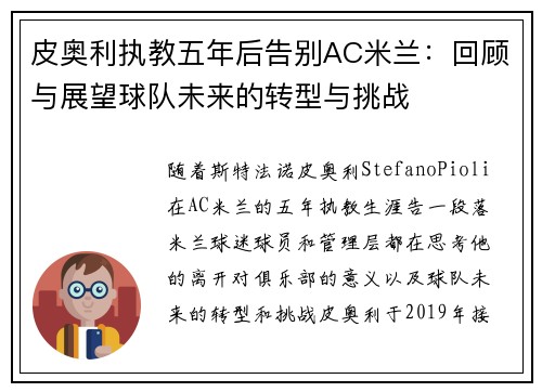 皮奥利执教五年后告别AC米兰:回顾与展望球队未来的转型与挑战 皮奥利执教五年后告别AC米兰:回顾与展望球队未来的转型与挑战
