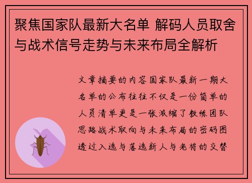 聚焦国家队最新大名单 解码人员取舍与战术信号走势与未来布局全解析