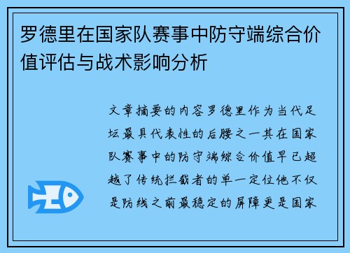 罗德里在国家队赛事中防守端综合价值评估与战术影响分析 罗德里在国家队赛事中防守端综合价值评估与战术影响分析