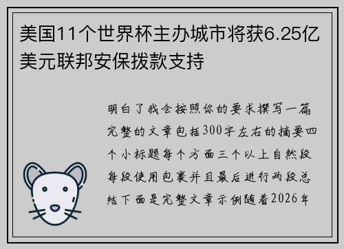 美国11个世界杯主办城市将获6.25亿美元联邦安保拨款支持 美国11个世界杯主办城市将获6.25亿美元联邦安保拨款支持