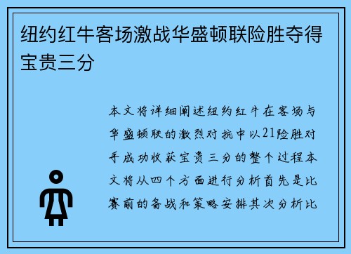 纽约红牛客场激战华盛顿联险胜夺得宝贵三分