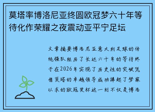 莫塔率博洛尼亚终圆欧冠梦六十年等待化作荣耀之夜震动亚平宁足坛