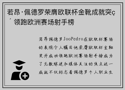 若昂·佩德罗荣膺欧联杯金靴成就突破 领跑欧洲赛场射手榜 若昂·佩德罗荣膺欧联杯金靴成就突破 领跑欧洲赛场射手榜
