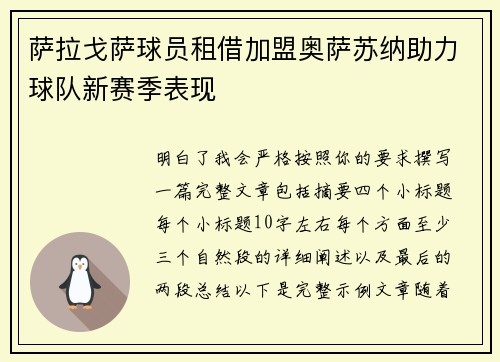 萨拉戈萨球员租借加盟奥萨苏纳助力球队新赛季表现