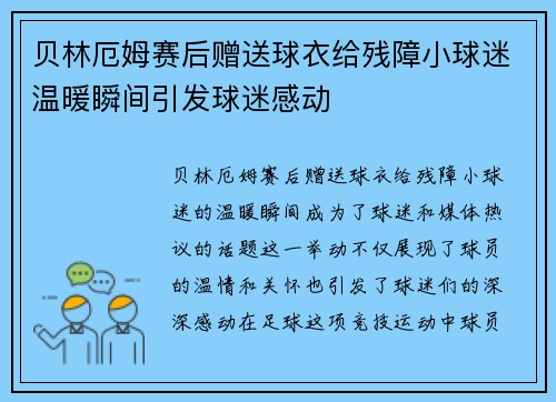 贝林厄姆赛后赠送球衣给残障小球迷温暖瞬间引发球迷感动