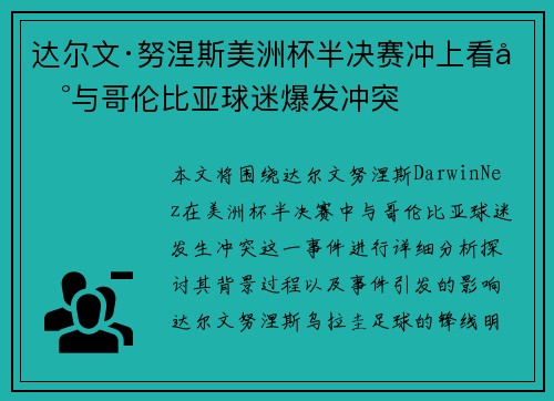 达尔文·努涅斯美洲杯半决赛冲上看台与哥伦比亚球迷爆发冲突