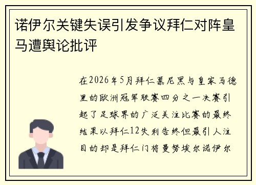 诺伊尔关键失误引发争议拜仁对阵皇马遭舆论批评 诺伊尔关键失误引发争议拜仁对阵皇马遭舆论批评