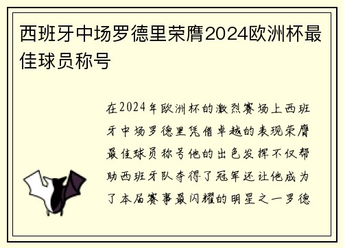 西班牙中场罗德里荣膺2024欧洲杯最佳球员称号 西班牙中场罗德里荣膺2024欧洲杯最佳球员称号