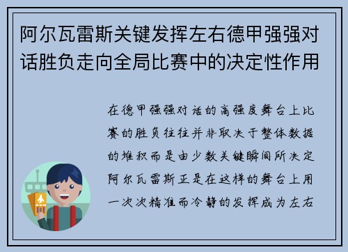 阿尔瓦雷斯关键发挥左右德甲强强对话胜负走向全局比赛中的决定性作用 阿尔瓦雷斯关键发挥左右德甲强强对话胜负走向全局比赛中的决定性作用