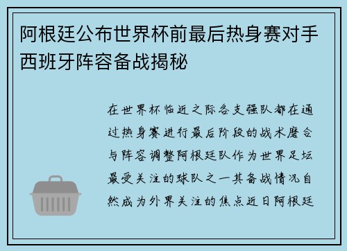 阿根廷公布世界杯前最后热身赛对手西班牙阵容备战揭秘