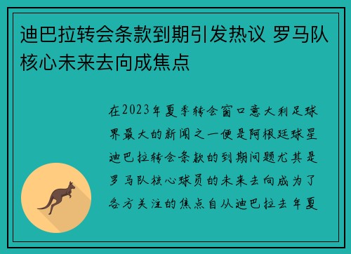 迪巴拉转会条款到期引发热议 罗马队核心未来去向成焦点