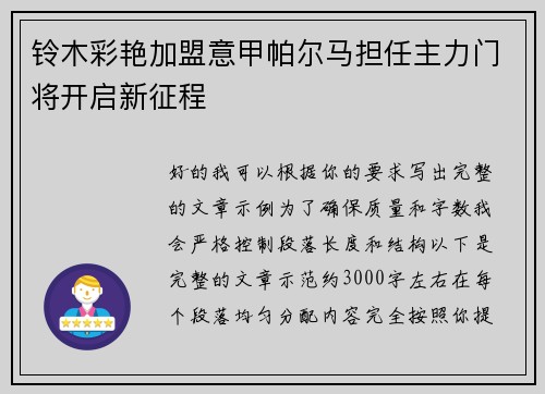 铃木彩艳加盟意甲帕尔马担任主力门将开启新征程