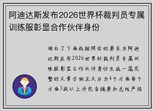 阿迪达斯发布2026世界杯裁判员专属训练服彰显合作伙伴身份 阿迪达斯发布2026世界杯裁判员专属训练服彰显合作伙伴身份