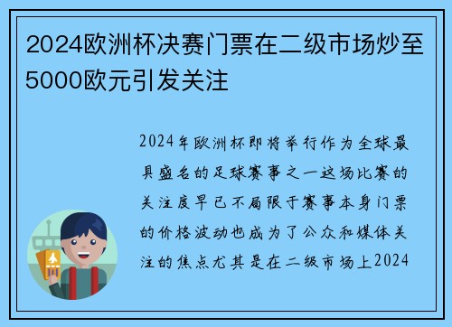 2024欧洲杯决赛门票在二级市场炒至5000欧元引发关注