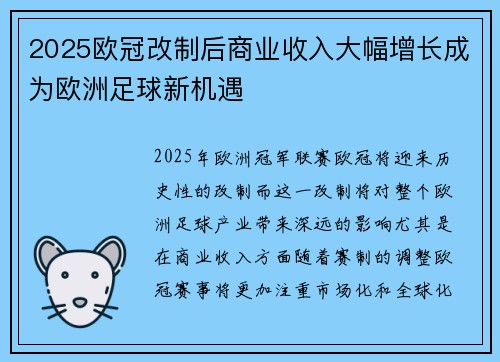 2025欧冠改制后商业收入大幅增长成为欧洲足球新机遇 2025欧冠改制后商业收入大幅增长成为欧洲足球新机遇