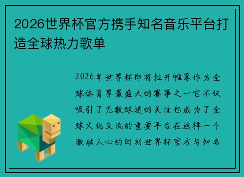 2026世界杯官方携手知名音乐平台打造全球热力歌单