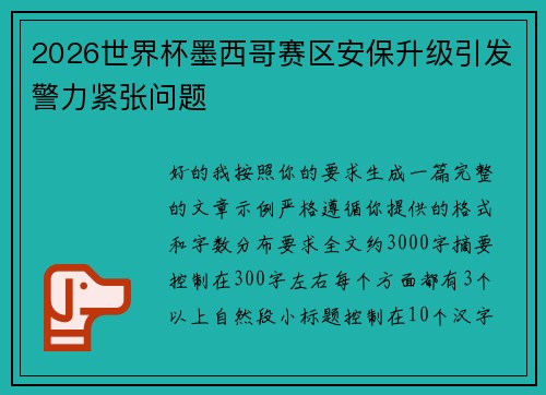2026世界杯墨西哥赛区安保升级引发警力紧张问题