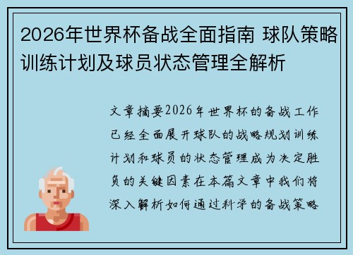 2026年世界杯备战全面指南 球队策略训练计划及球员状态管理全解析 2026年世界杯备战全面指南 球队策略训练计划及球员状态管理全解析