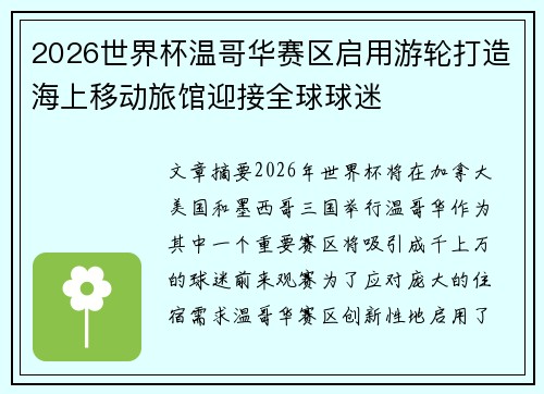 2026世界杯温哥华赛区启用游轮打造海上移动旅馆迎接全球球迷