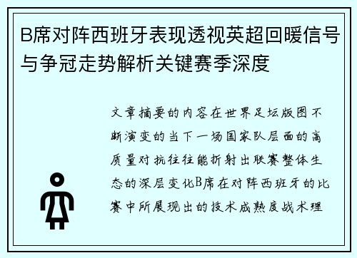 B席对阵西班牙表现透视英超回暖信号与争冠走势解析关键赛季深度