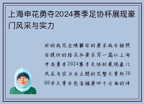 上海申花勇夺2024赛季足协杯展现豪门风采与实力 上海申花勇夺2024赛季足协杯展现豪门风采与实力