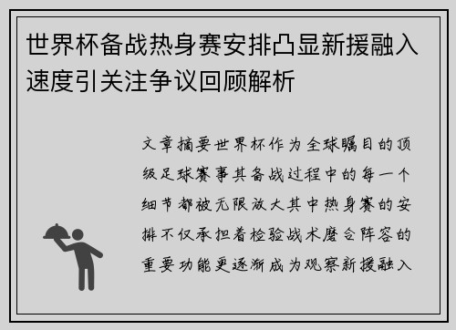 世界杯备战热身赛安排凸显新援融入速度引关注争议回顾解析