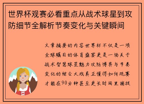 世界杯观赛必看重点从战术球星到攻防细节全解析节奏变化与关键瞬间